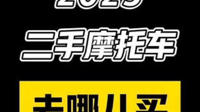 二手摩托车不是洪水猛兽，小白集合 #二手摩托车 #巡航车 #每个男人都有一个机车梦 #性价比高的摩托