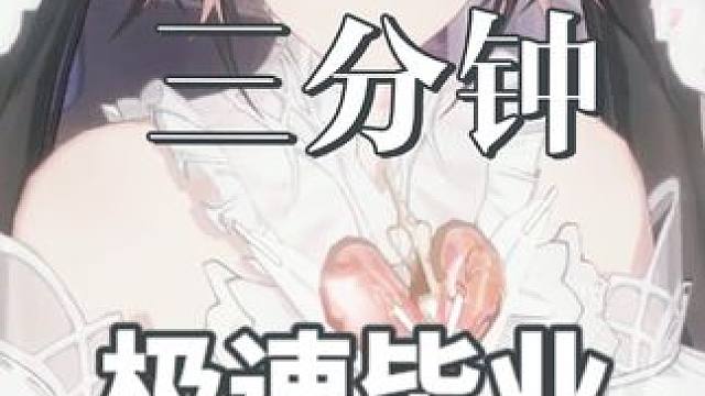 三分钟带你毕业赛琳娜版本 #战双帕弥什 #战双帕弥什新春版本#战双指挥团