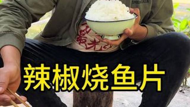 #农村美食 #农村生活 #我的乡村生活 
辣椒烧鱼片这也太香了