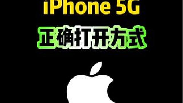 iPhone5G的正确打开方式，你知道吗？#iphone #iphone使用技巧 #ios技能 #5