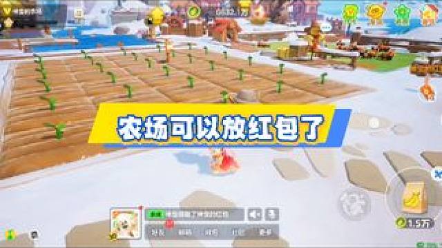 农场可以放红包了 #元梦之星 #元梦农场重度依赖