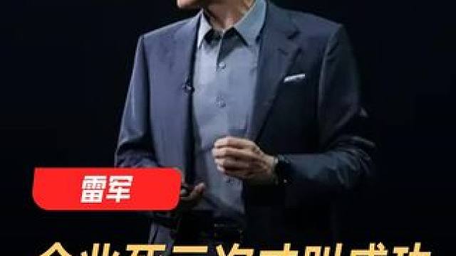 雷军：企业死三次才叫成功，烧不死的鸟叫凤凰 #雷军  #小米  #企业  #大佬  #科技