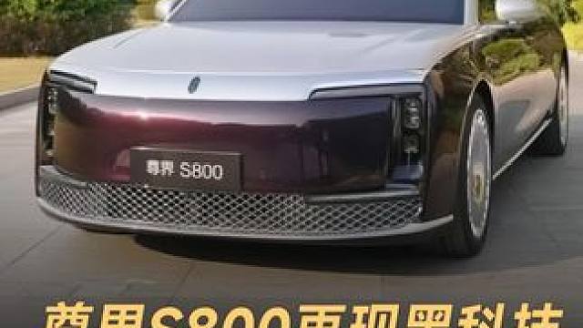 尊界S800再现黑科技，首发智能光幕车窗 #华为  #尊界S800  #余承东  #智能光幕玻璃  