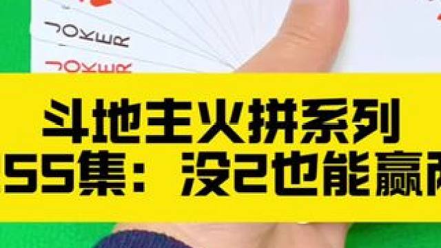 斗地主火拼系列 第255集：没2也能两炸全响#是时候展现真正的牌技了 #扑克牌 #斗地主