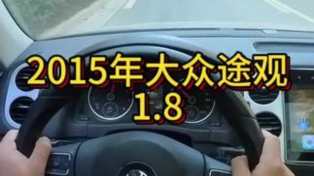 我花4万多买了一辆2015年二手车大众途观！ #开车第一视角