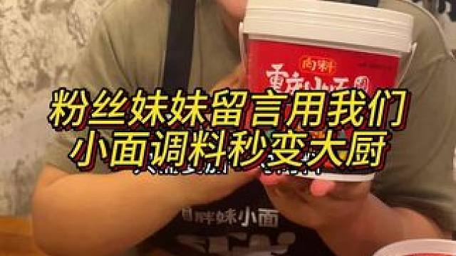 有个粉丝妹妹给胖妹留言，用我们小面调料做了一大桌菜宴请亲朋好友！#妈呀太香了 #谁懂这一口的好吃程度