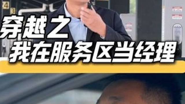 家人们谁懂，穿越成服务区经理了！好在有“粤通行”神助攻，精准服务，返乡无忧～