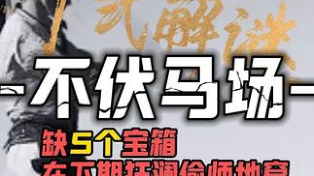 不伏马场100%全收集一条龙领跑攻略,缺5个宝箱在下期狂澜偷师地窟获取#燕云十六声  #燕云十六声攻