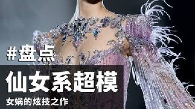 拥有顶级神颜的仙女系超模，女娲你偏心#超模#秀场#domi#laurendegraaf#时尚