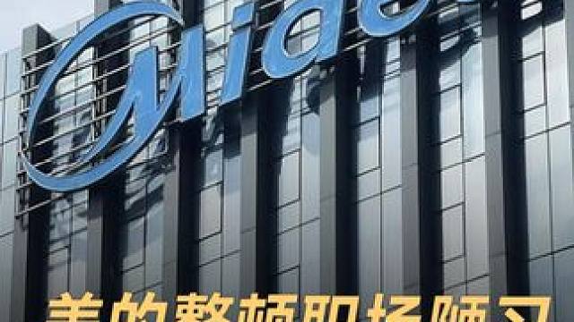 美的整顿职场陋习，严禁下班时间开会 #美的  #职场  #企业  #科技