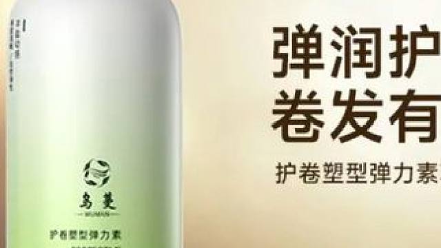 乌蔓WOMO弹力素护卷塑型定型保湿轻盈护发蓬松卷发造型男女士可用
 
 #弹力素 #弹力素推荐 #好