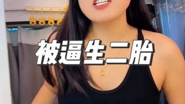 生完大宝八个月，现在被逼生二胎，生不生？#夫妻日常 #记录真实生活 #vlog日常