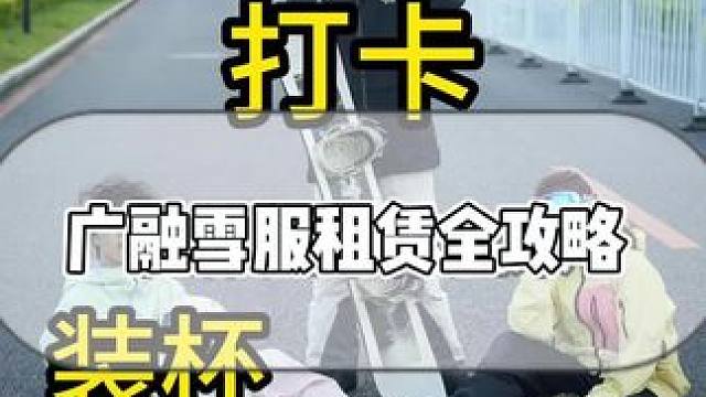 你们有见过这么好的雪具租赁店员吗 故事还得从一场搭讪开始……#雪服租赁#雪具租赁#单板滑雪#雪场分享