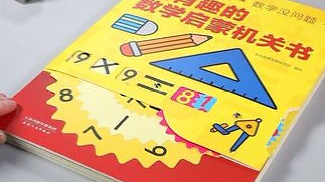 幼小衔接数学启蒙，试试给孩子这本超有趣的机关书，把抽象的知识点变成有意思的小机关，让孩子在趣味游戏中