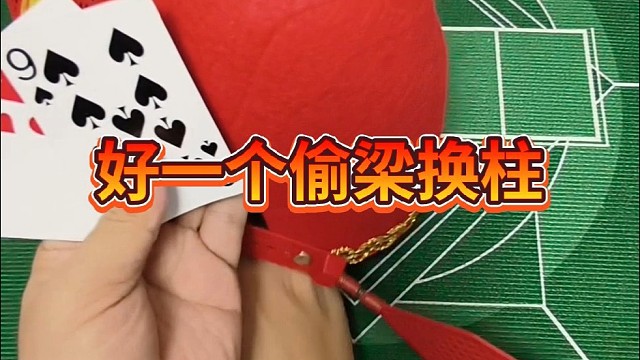 好一个偷梁换柱。