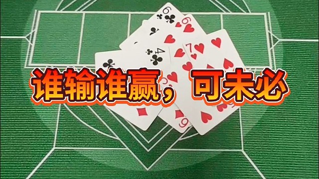 谁输谁赢，可未必