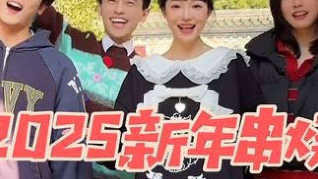 带着满满年味和快乐来了，2025新年串烧请查收！#音乐一响年味拉满 #我有节目献给春