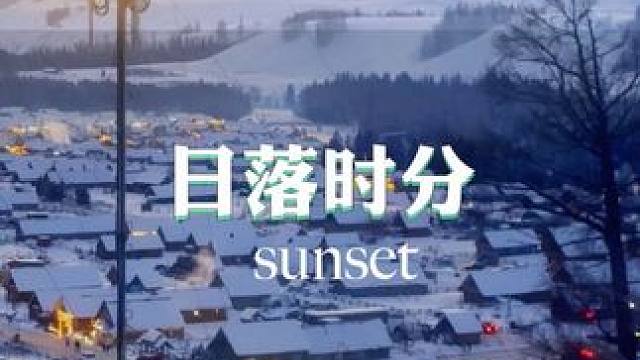 在冬天里还有谁与你共赏夕阳沉沦的浪漫时刻呢？ #禾木 #日落 #冬天该有的样子 #冬天 #每一帧都是