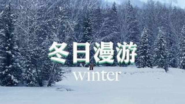 冬日里温馨的漫步记忆❄️✨ #阿勒泰的冬天 #新疆的雪景不要太美 #禾木村 #禾木的冬天美的让人窒息