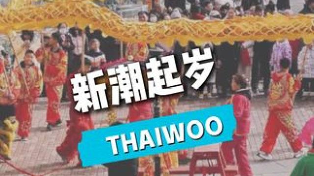 新潮起岁 蛇舞新春 #太舞小镇