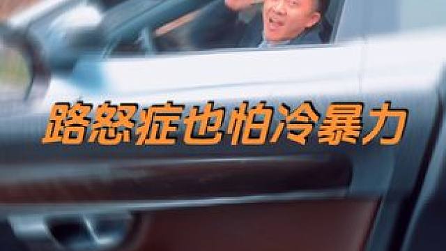 路怒症也怕冷暴力 #天府国际赛道 #汽车 #驾驶 #日常 #搞笑