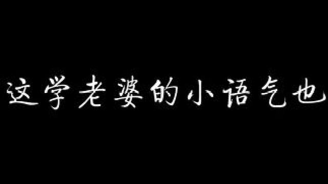 程nate禁止随意逗丁小昭玩！！！ #金刚不坏 #配音 #猫耳fm