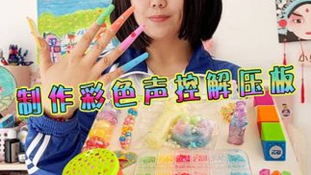 只用彩色的东西做声控解压板 #手工diy  #解压 #手工制作 #亲子手工 #亲子互动