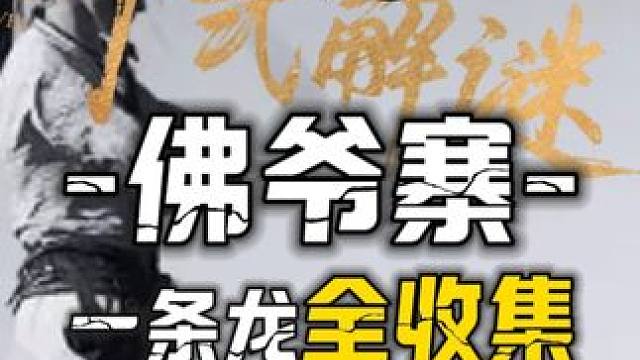 佛爷寨100%全收集一条龙领跑攻略,有1个宝箱在上期 狂澜地洞偷师获取#燕云十六声  #燕云十六声攻