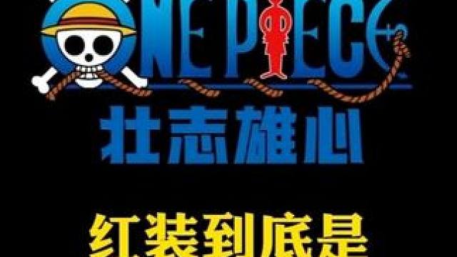 航海王壮志雄心 红装到底谁在出，我已经在破防边缘了#航海王壮志雄心  #航海王壮志雄心创作者团 #航