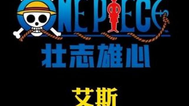 航海王壮志雄心 艾斯的特殊奥义图#航海王壮志雄心  #航海王壮志雄心创作者团 #航海王壮志雄心海上新