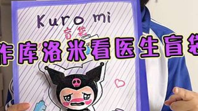 妈妈制作库洛米看医生大盲袋 里面有什么？ #库洛米 #手工diy #盲袋 #手工 #内容启发搜索