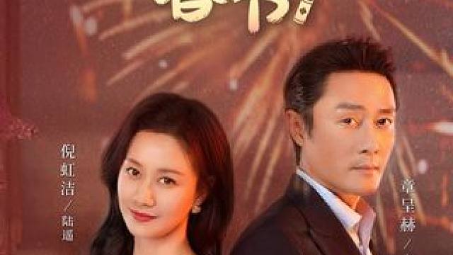 大年初一，我睡在婆婆怀里？ #倪虹洁 #章呈赫 #短剧春节档