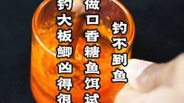 钓不到鱼就做口香糖鱼饵试试钓大板鲫凶得很 钓不到鱼就做口香糖鱼饵试试钓大板鲫凶得很#鱼饵制作 #饵料