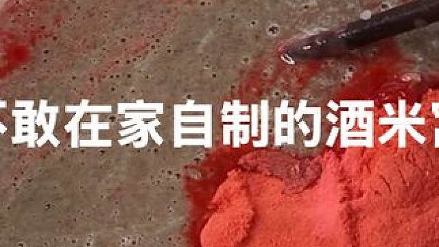 这款酒米窝料，你绝对不敢自己在家自制 #鱼饵制作 #窝料制作 #酒米窝料 #秘制饵料 #酒米打窝