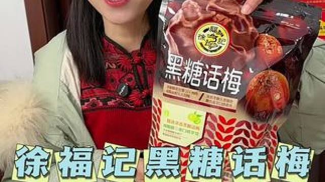#零食推荐 #黑糖话梅#大人小孩都爱吃 #糖果#好吃到停不下来