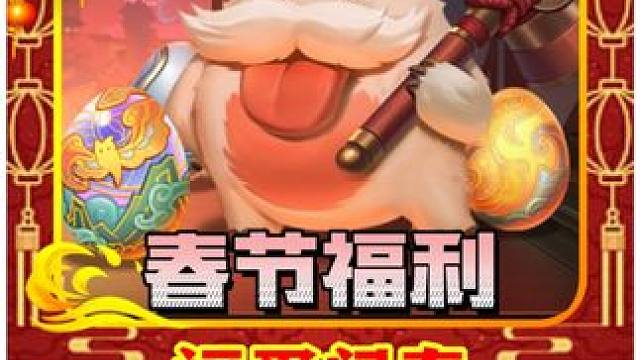 联盟手游福蛋闹春活动攻略，互相串门砸蛋拿史诗皮肤！ #这下玩到真英雄联盟手游了#lol手游班德尔峡谷