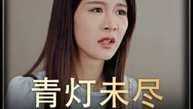 《青灯未尽》全集#好剧推进 #精选好剧