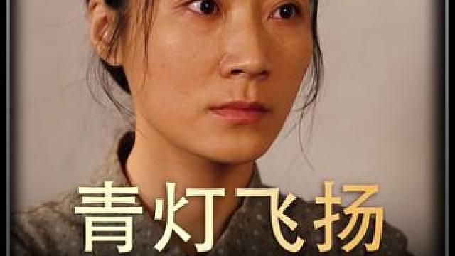 《青灯飞扬》全集#好剧推进 #精选好剧 #百亿剧好看计划