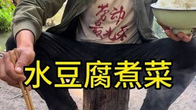 #农村美食 #农村生活 #人间烟火 
水豆腐煮青菜再配上无敌蘸水来美味了