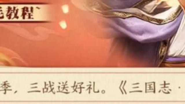 这个卡包可以免费抽取一次，剩下19次需要正常自费#三国志战略版 #三战创作者计划