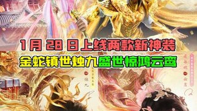 1月28日除夕上线，两款新神装！ 