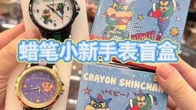 现在盲盒这么卷了吗！ 夸张啊手表都做成盲盒了！还是蜡笔小新的呢！#蜡笔小新手表 #蜡笔小新手表盲盒 