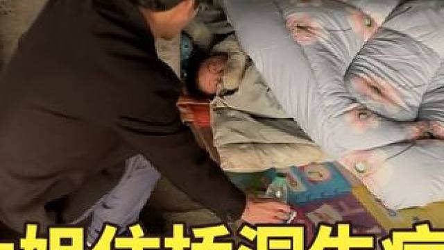 大姐住在桥洞里，晚上太冷被冻感冒了，给她买了感冒药 #生活纪实 #生活不会辜负每一个努力的人 #我们