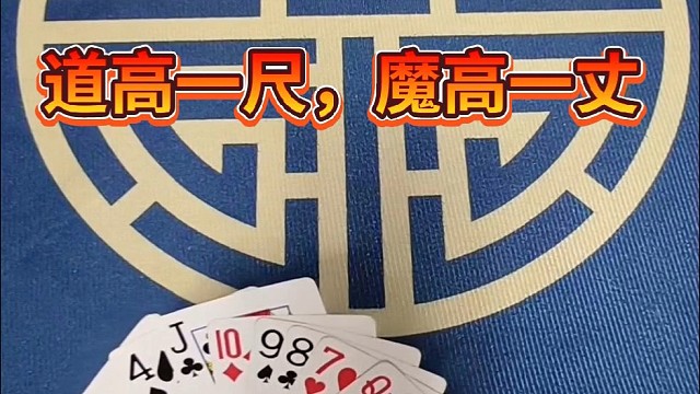 道高一尺，魔高一丈。