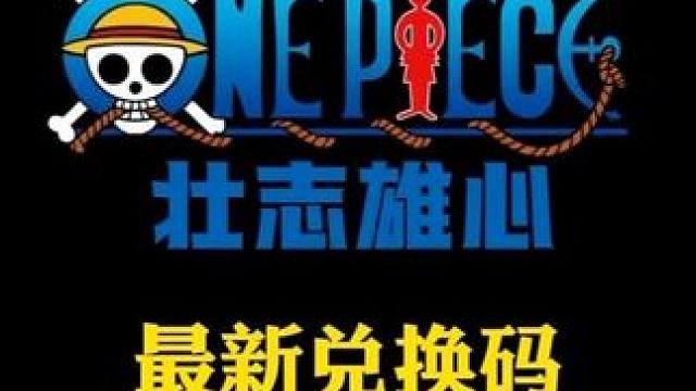 航海王壮志雄心 最新兑换码壮志雄心PASSION，200金币，燎原艾斯头像，干杯表情#航海王壮志雄心