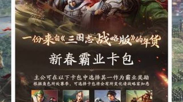 #三国志战略版 新春霸业卡包，1分钱抽取1次，策划真聪明 #三国志战略版 新春霸业卡包，1分钱抽取1