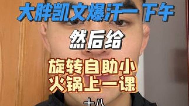 大胖、凯文、火锅店老板 一个都不放过！！#旋转小火锅  #都在买的零食清单