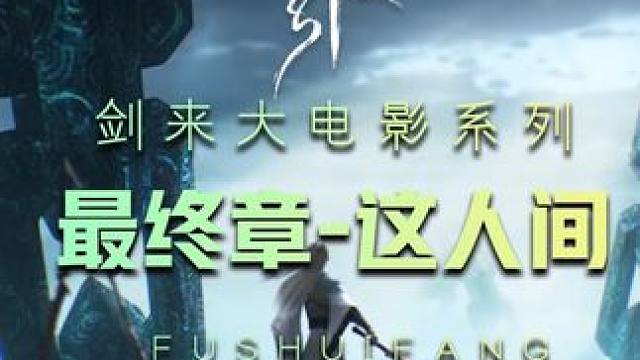 【剑来大电影】最终章-这人间 #剑来 #陈平安 #网文史上最强反转 #小说剑来完结 #烽火戏诸侯神级