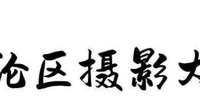 2025靠什么过年~
