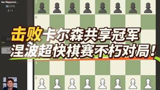 击败卡尔森共享冠军！涅波2024超快棋赛不朽对局！#国际象棋 #下棋的手法和技巧 #卡尔森 #涅波姆